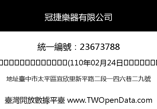 冠捷樂器有限公司