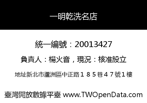 一明乾洗名店