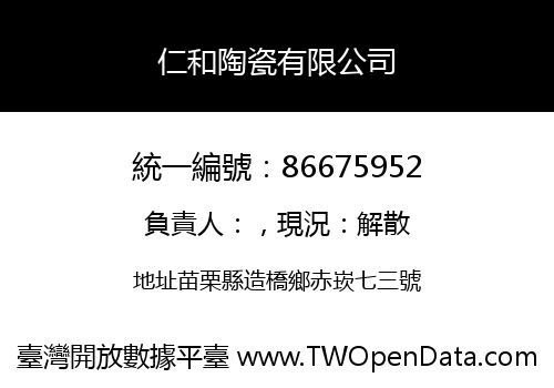 仁和陶瓷有限公司