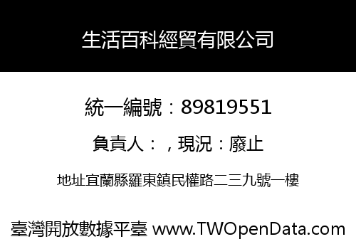 生活百科經貿有限公司