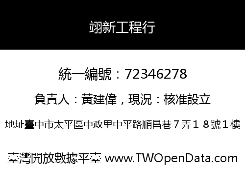 翊新工程行