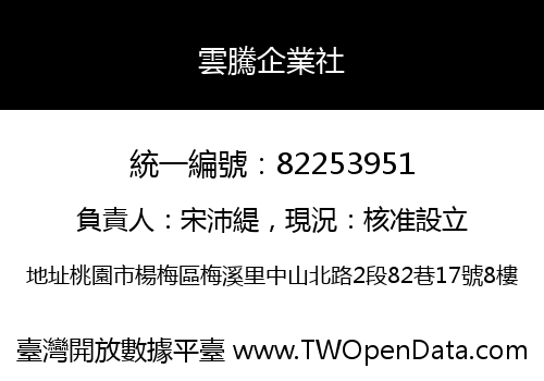 雲騰企業社