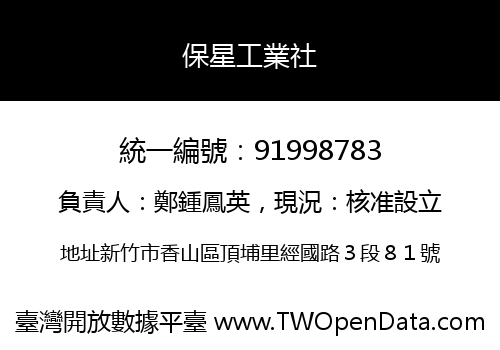 保星工業社