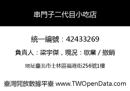串門子二代目小吃店