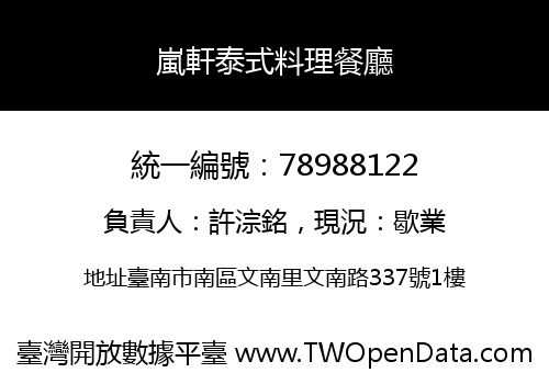 嵐軒泰式料理餐廳