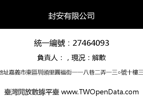 封安有限公司