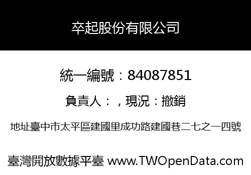 卒起股份有限公司