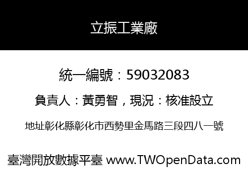 立振工業廠