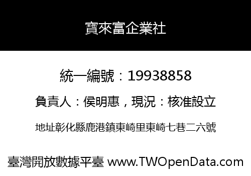 寶來富企業社