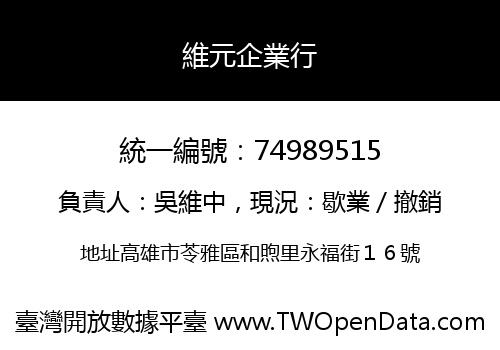 維元企業行