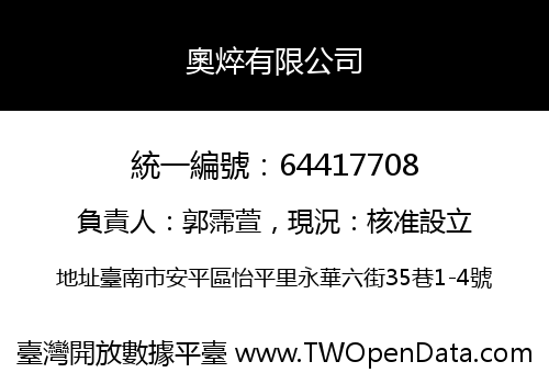 奧焠有限公司