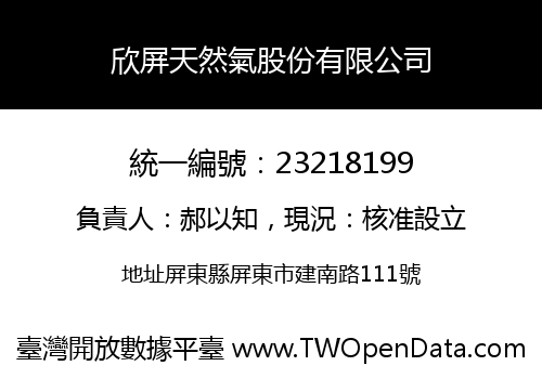 欣屏天然氣股份有限公司