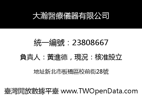 大瀚醫療儀器有限公司