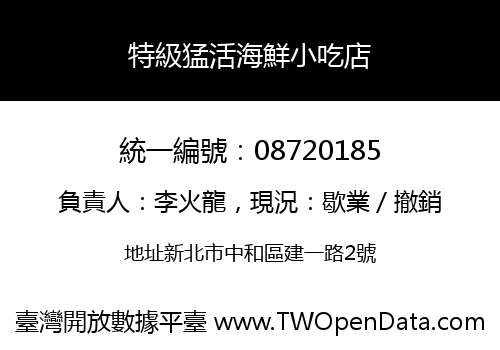 特級猛活海鮮小吃店