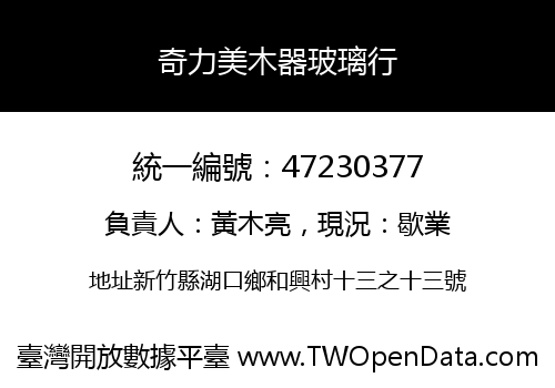 奇力美木器玻璃行