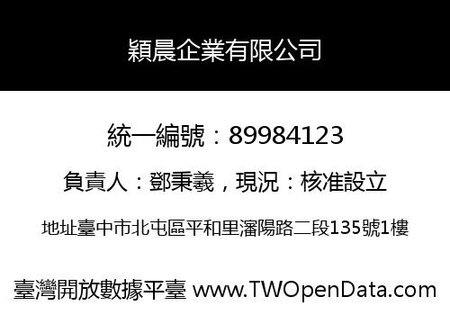 穎晨企業有限公司