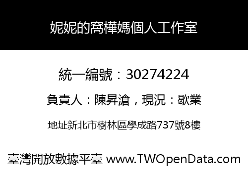 妮妮的窩樺媽個人工作室