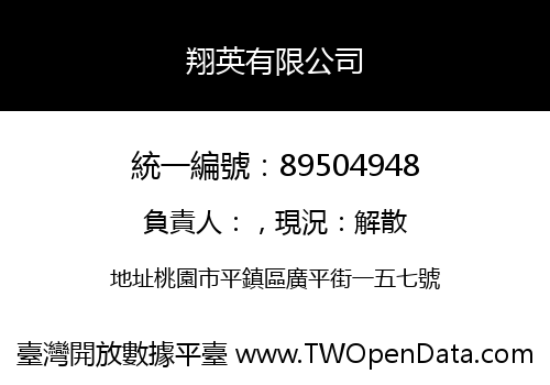 翔英有限公司