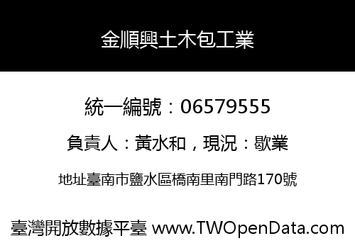 金順興土木包工業