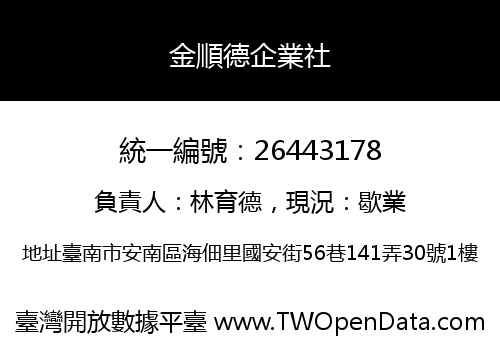 金順德企業社