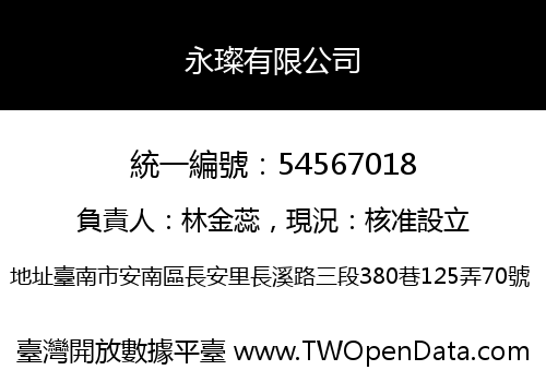 永璨有限公司