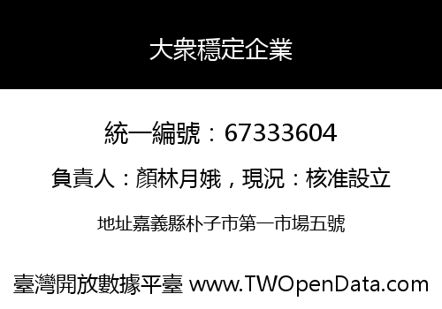 大衆穩定企業
