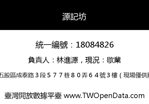 源記坊