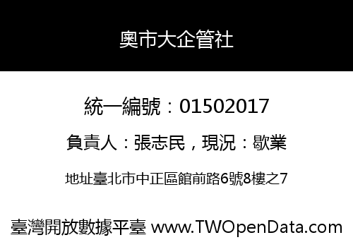 奧市大企管社