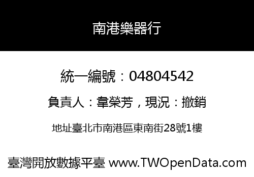 南港樂器行