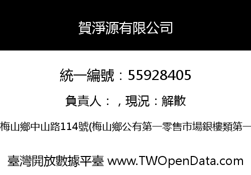 賀淨源有限公司