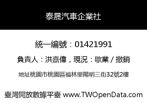泰晟汽車企業社