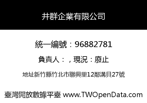 井群企業有限公司