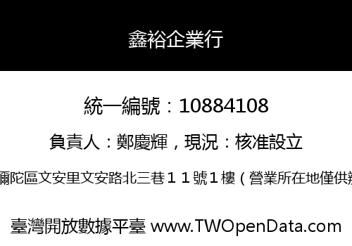 鑫裕企業行