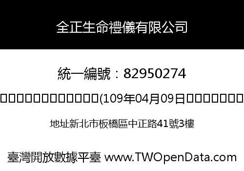 全正生命禮儀有限公司