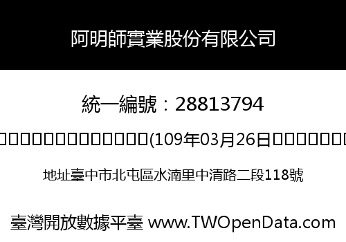 阿明師實業股份有限公司