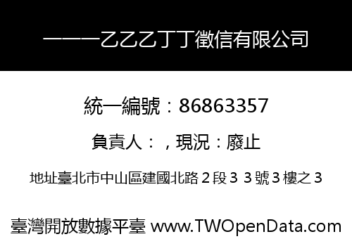 一一一乙乙乙丁丁徵信有限公司