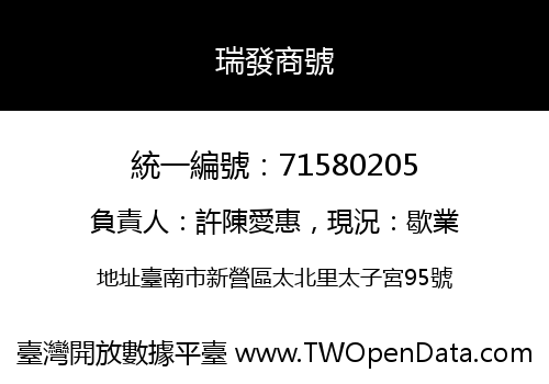 瑞發商號