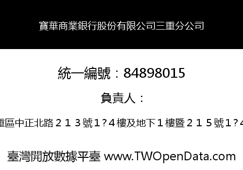 寶華商業銀行股份有限公司三重分公司