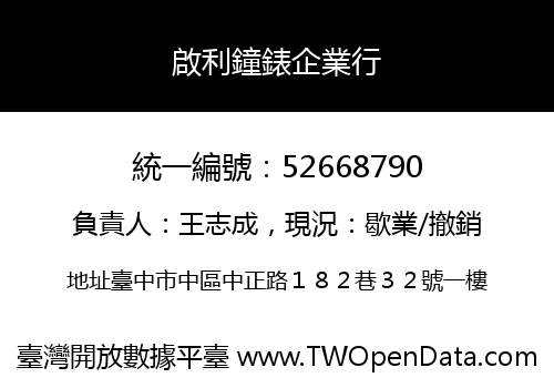 啟利鐘錶企業行