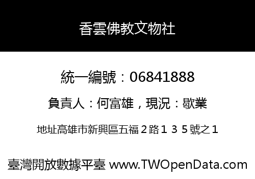 香雲佛教文物社
