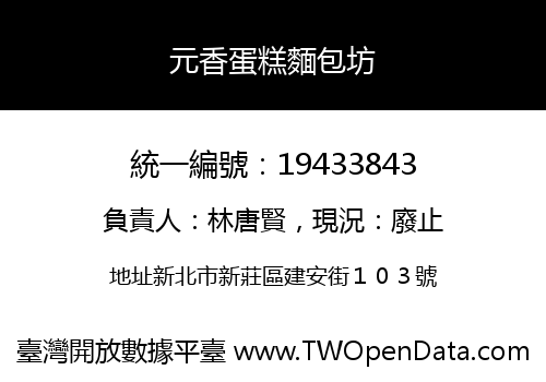 元香蛋糕麵包坊