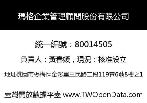 瑪格企業管理顧問股份有限公司
