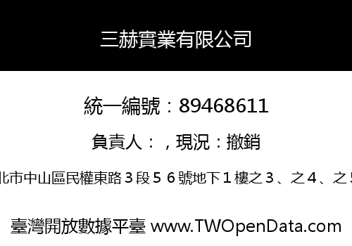 三赫實業有限公司