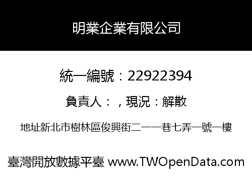 明業企業有限公司