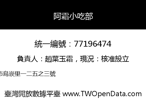 阿霜小吃部