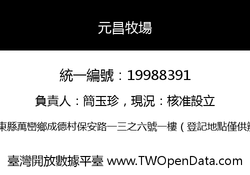 元昌牧場