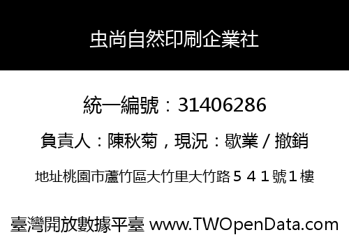 虫尚自然印刷企業社