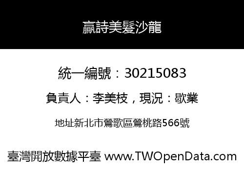贏詩美髮沙龍