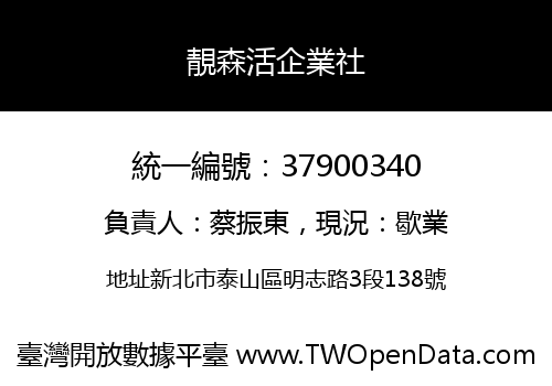 靚森活企業社