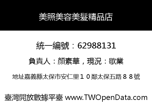 美照美容美髮精品店